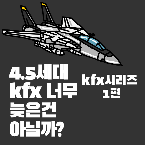 20년대 4.5세대 전투기 kf-21 보라매  너무 늦은건 아닐까? kf-21시리즈1편