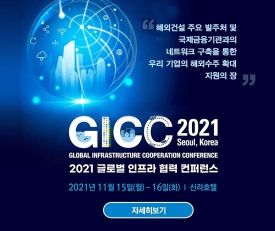 올해 9회째 글로벌 인프라 협력 컨퍼런스(GICC) 행사 개최, 11월 15일부터 2일간...