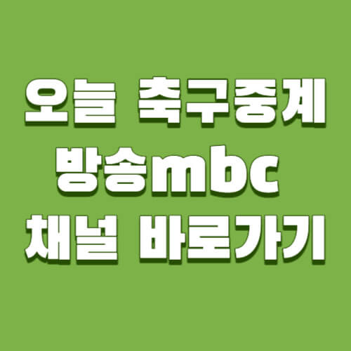오늘 축구중계방송mbc 채널 바로가기
