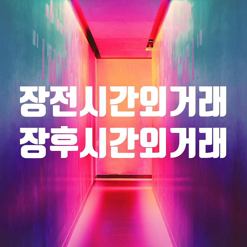 장전 시간외 거래 방법, 장후 시간외 거래 방법(시간, 어플이용)