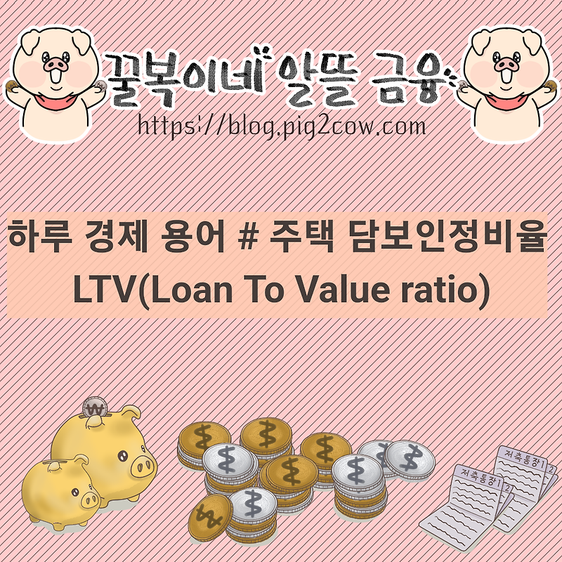 하루 경제 용어 #  LTV(Loan To Value ratio) - 주택 담보인정비율