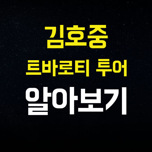 김호중 신곡 전국투어 콘서트 트바로티 투어 2024 장소 일정  알아봅시다.