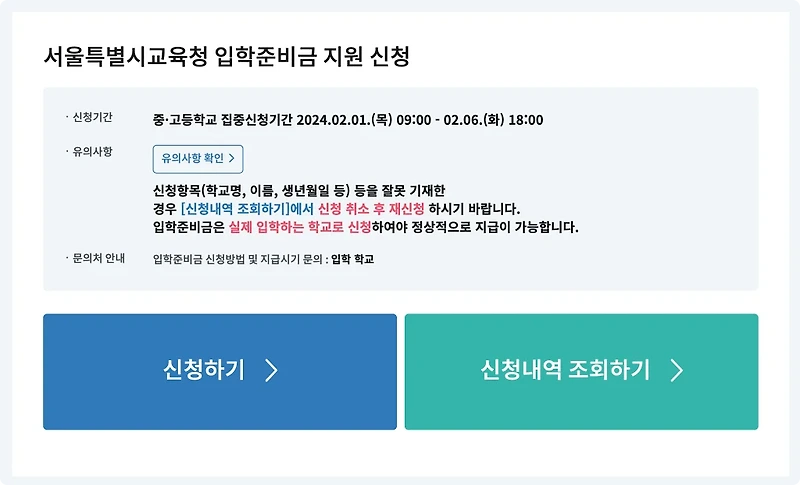 서울 초등학생 입학준비금(입학지원금) 신청방법 및 주의사항