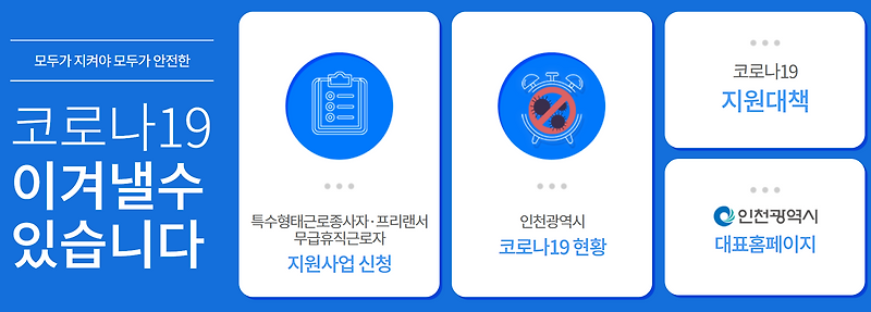 인천시 코로나 프리랜서 지원금 신청방법,신청기간,신청 대상