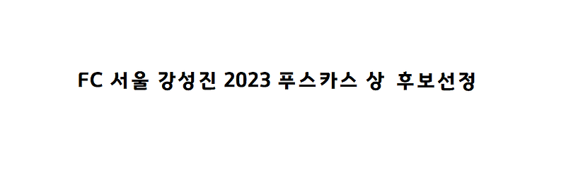FC서울 강성진 2023 푸스카스상 후보 선정