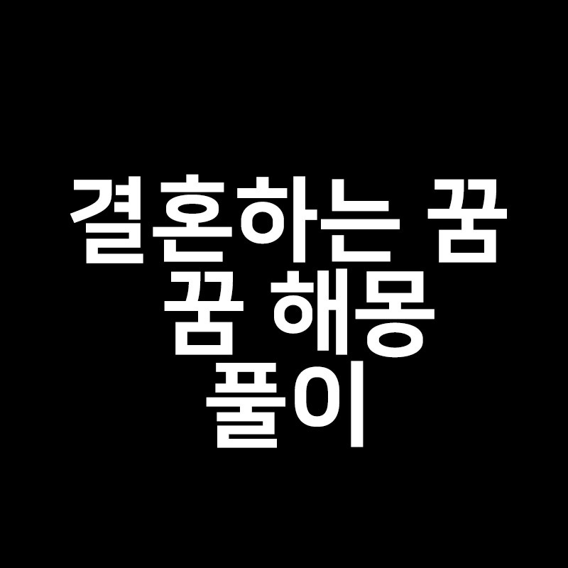 결혼하는 꿈 해몽