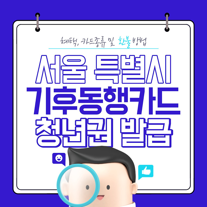 서울 특별시 기후동행카드 청년권 발급방법(혜택, 카드 종류 및 환불 방법)