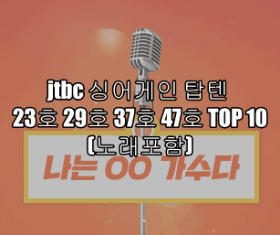 jtbc 싱어게인 탑텐 23호 29호 37호 47호 TOP 10 등극(노래포함)