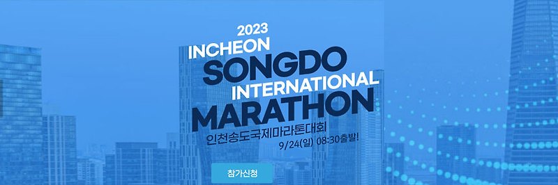2023 인천 송도 국제 마라톤 대회 참가 신청 안내