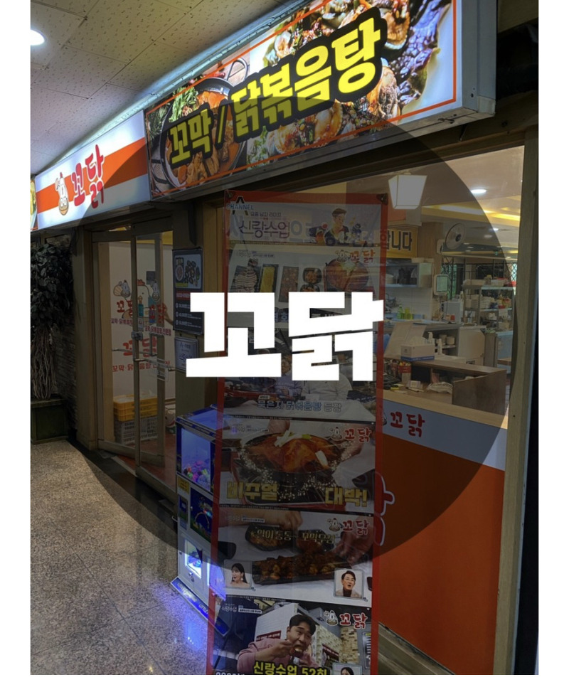 : 인천 연수구 송도동 : 국물이 끝내주는 닭볶음탕 맛집 꼬닭(구 정정아식당)