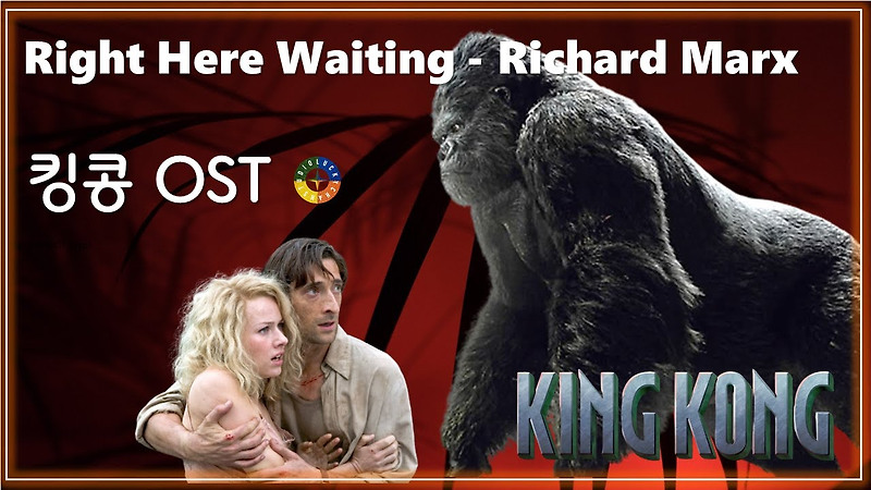 [킹콩 OST] Right Here Waiting - Richard Marx 가사해석/ Korean Movie that you watch on OST - King Kong