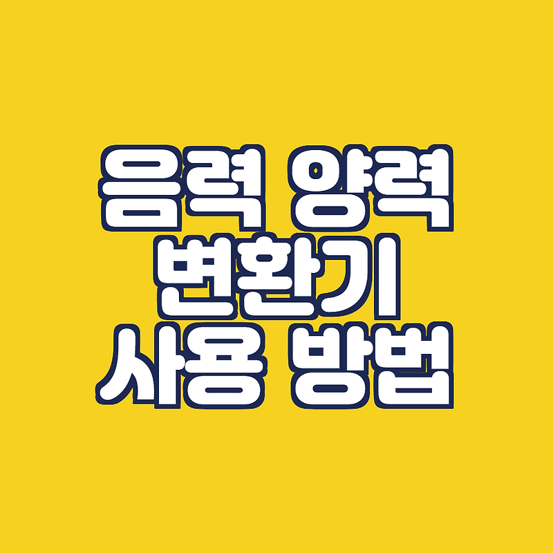 음력 양력 변환기: 음력 생일 계산 방법