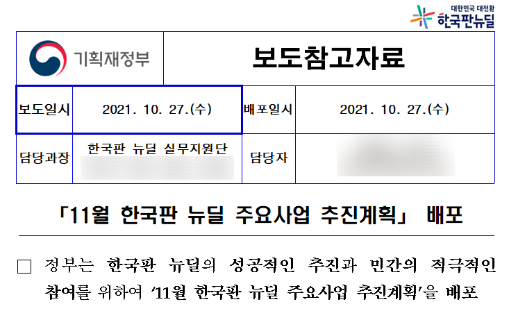 11월 한국판 뉴딜 주요사업 추진계획_기획재정부