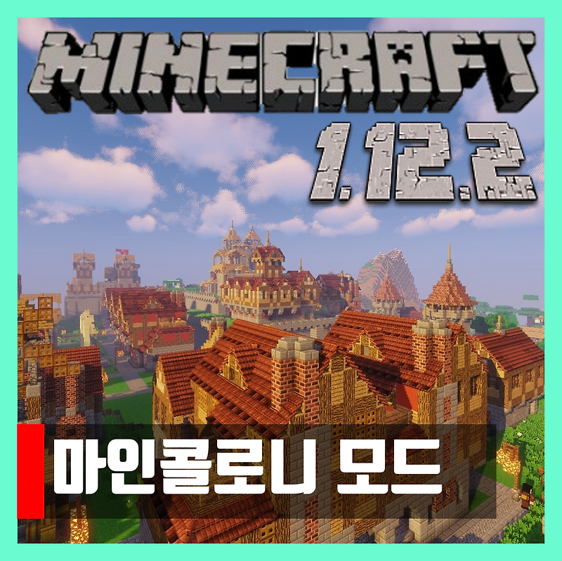 마인크래프트 1.12.2 마인콜로니 모드 (왕국모드) Minecolonies