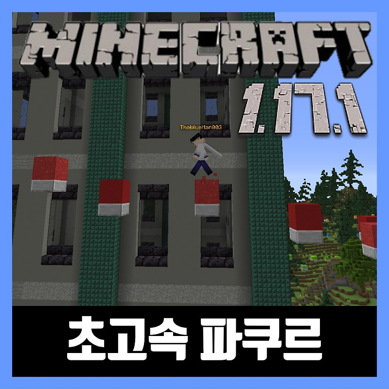 마인크래프트 1.17.1 초고속 파쿠르 NO TIME TO STOP