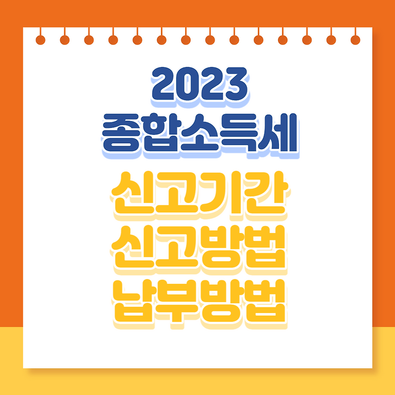 2023년 종합소득세 신고기간 신고방법 납부방법
