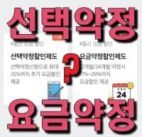 SK 휴대폰 요금 절약 챙기기 : 선택약정 및 요금약정 할인