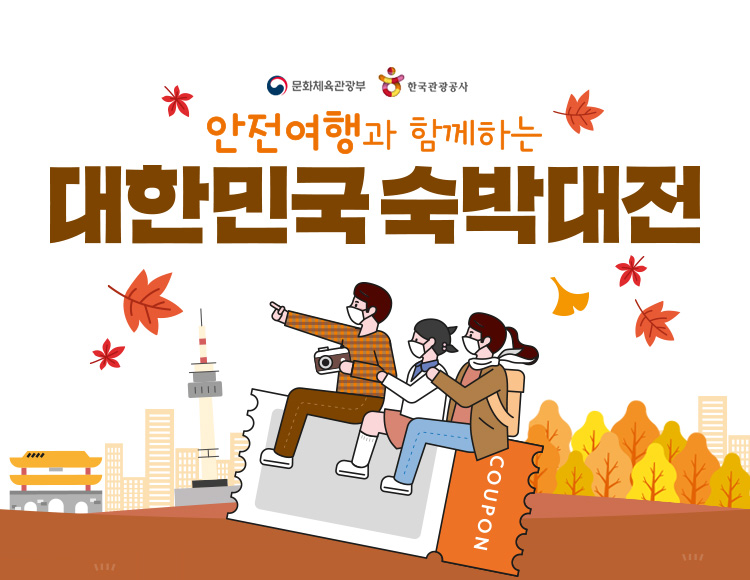 대한민국 숙박대전 쿠폰 다운/사용 방법. 참여기업 및 업체별 쿠폰링크
