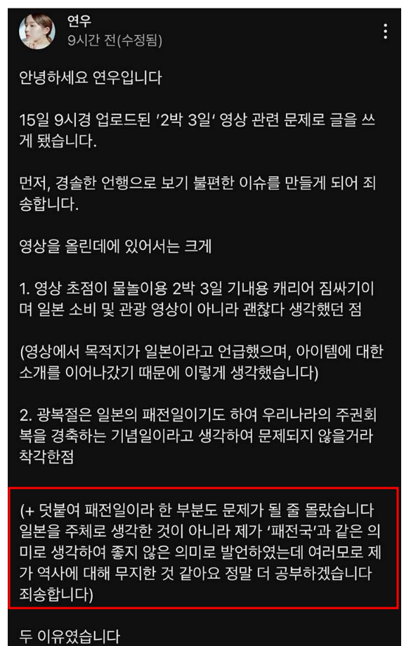 뷰티 유튜버 연우 '광복절은 패전일' 표현 해명문 게재 나이 프로필