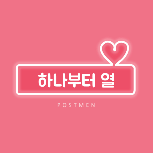 포스트맨 (Postmen) 하나부터 열 듣기/가사/앨범/유튜브/뮤비/반복재생/작곡작사