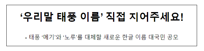 ‘우리말 태풍 이름’ 직접 지어주세요!