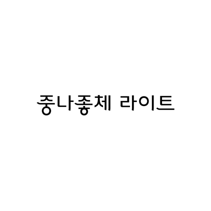 [명조체]중나좋체 라이트 폰트 무료 다운로드(제작 : 중고나라)