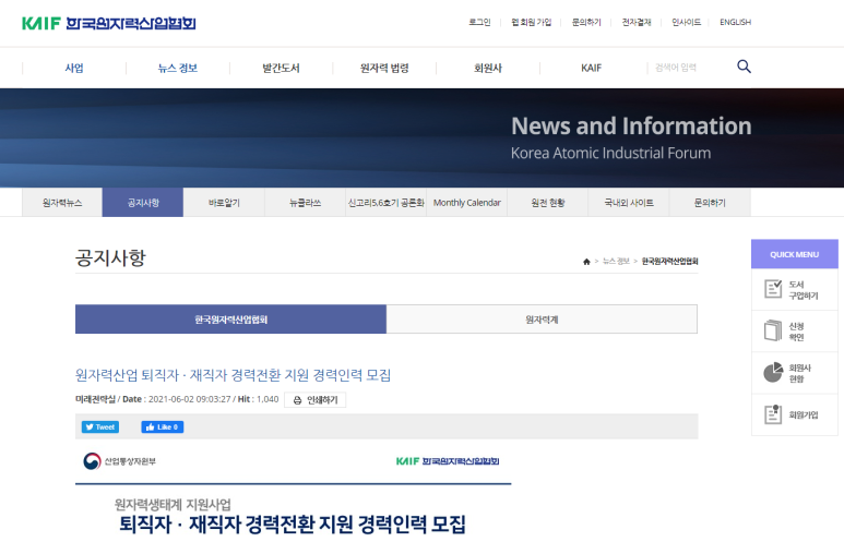 [산업통상자원부] 2021년 원자력산업 퇴직자ㆍ재직자 경력전환 무상교육 지원사업 경력인력 모집 연장공고
