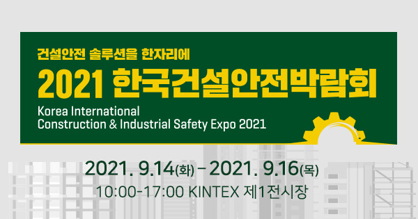 한국건설안전 박람회 (Korea International Construction & Industrial Safety Expo)