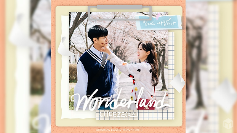 법대로 사랑하라 2화 : 사랑하면서도 헤어질수 밖에 없었던 이유, OST Wonderland