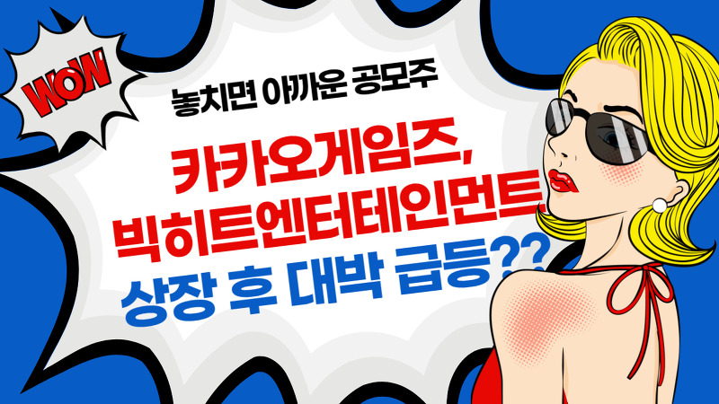 주요 공모주 청약 - 카카오게임즈(20.9월), 빅히트엔터테인먼트(미정)