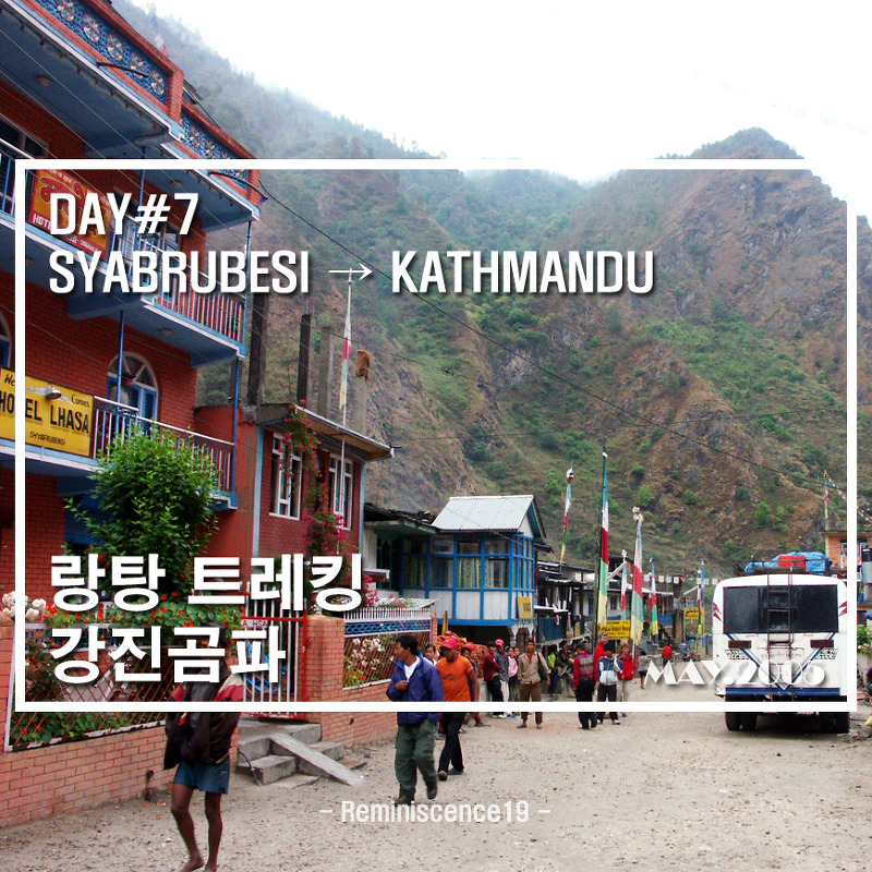 네팔 랑탕 트레킹 (강진곰파) - DAY 7 - 샤브루베시 → 카트만두
