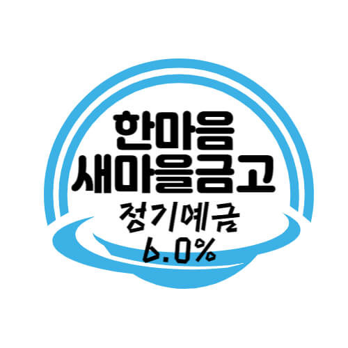 한마음새마을금고 특판 정기예금 금리 6.0% 상품