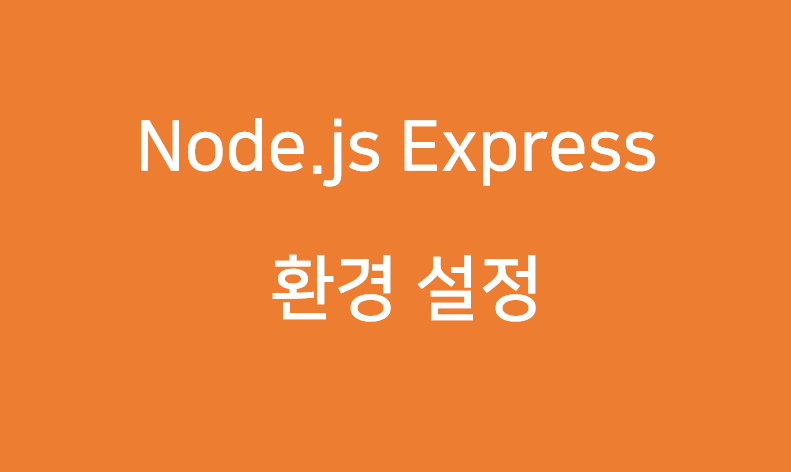 Node.js Express 환경 설정