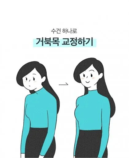 거북목 교정하기 (feat. 집에서 수건으로)
