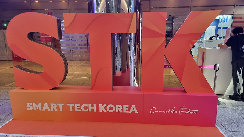 STK2024 스마트테크 코리아 리뷰