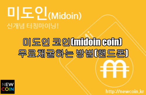 미도인 코인(midoin coin) 무료채굴하는 방법(핸드폰)