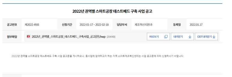 권역별 스마트공장 테스트베드 구축사업 공고_중소벤처기업부