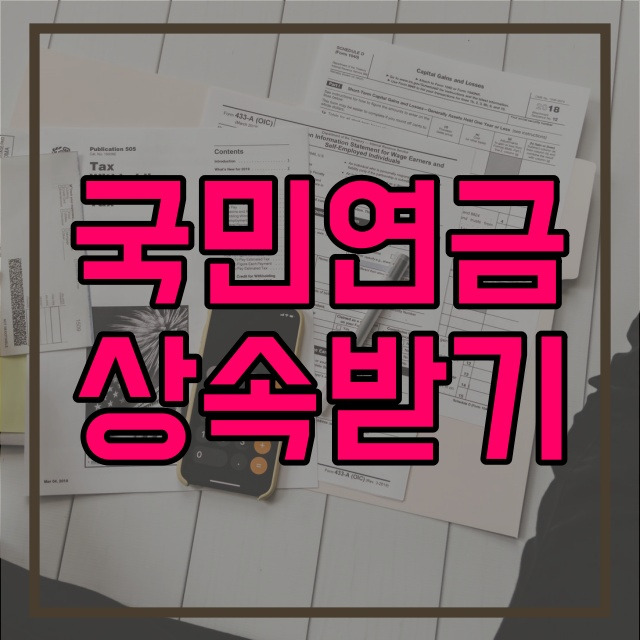 유족연금 수급조건 청구방법 국민연금 노령연금 상속받기 551번