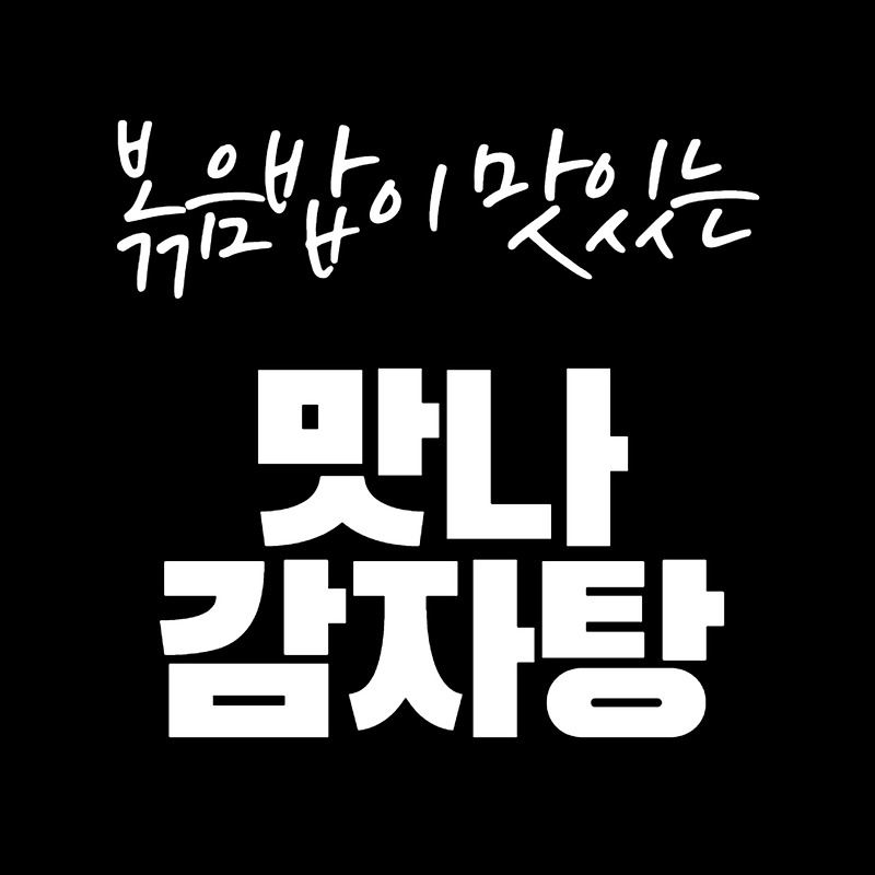 [부산/해운대/장산 맛집] 맛나감자탕 feat.볶음밥은 국룰