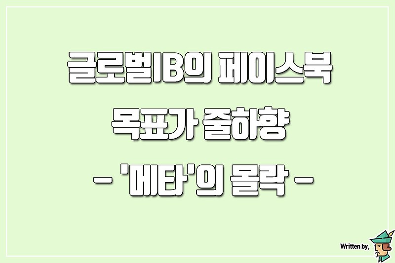글로벌IB의 페이스북 목표가 종합 분석 - '메타'의 몰락