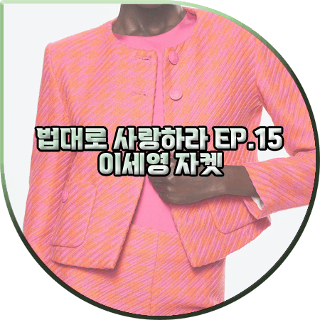 법대로 사랑하라 15회 이세영 자켓 :: 망고 핑크 크롭 트위드자켓 : 김유리 패션