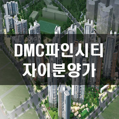 DMC파인시티자이 분양가 및 청약조건체크