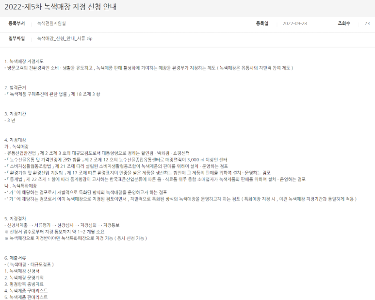 2022년 5차 녹색매장 지정 신청 안내