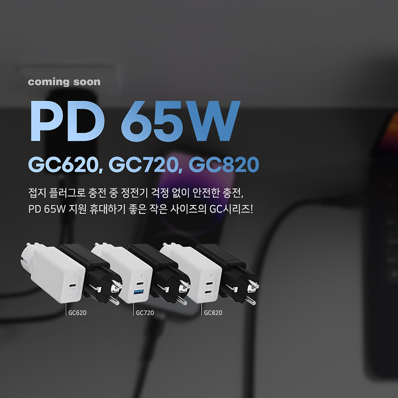 [출시예정]PD 65W GC620, GC720, GC820 접지 초고속충전기