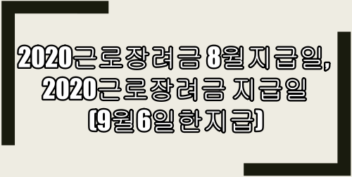 2020근로장려금 8월지급일, 2020근로장려금 지급일(9월6일한지급)