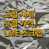 고철가격, 고철시세 / LME, 다이렉트스크랩 알아보기