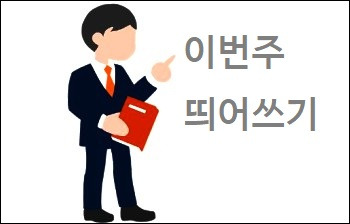 이번주 띄어쓰기