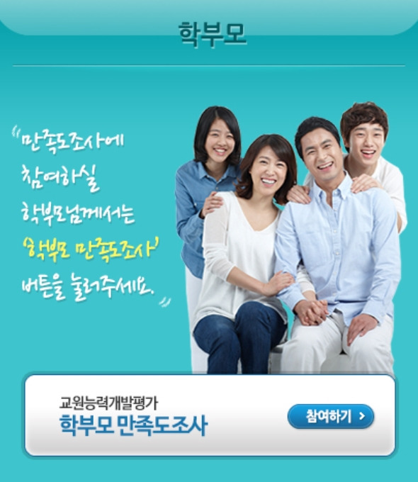 교원능력개발평가 학부모만족도조사(참여방법 안내)