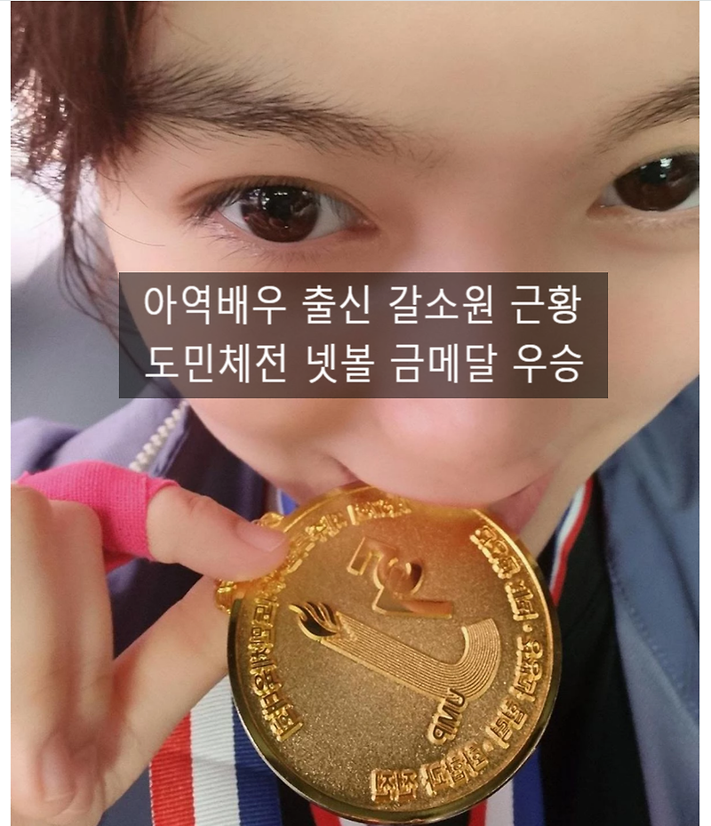7번방의 선물 아역배우 출신 갈소원 근황 '넷볼 대회 우승 금메달'