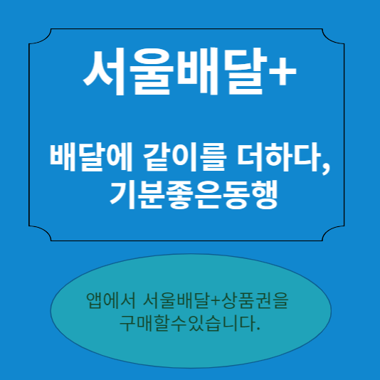 서울 배달 플러스 상품권